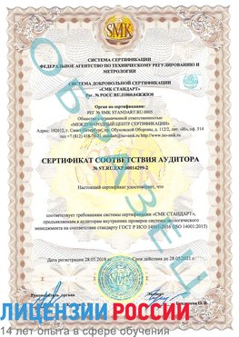 Образец сертификата соответствия аудитора Образец сертификата соответствия аудитора №ST.RU.EXP.00014299-2 Покров Сертификат ISO 14001